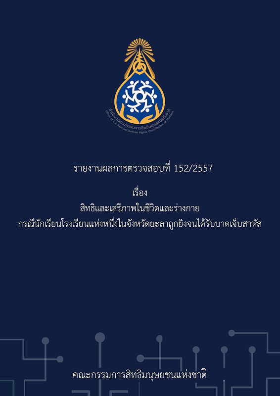  รายงานผลการตรวจสอบที่ 152/2557 สิทธิและเสรีภาพในชีวิตและร่างกาย กรณีนักเรียนโรงเรียนแห่งหนึ่งในจังหวัดยะลาถูกยิงจนได้รับบาดเจ็บสาหัส 