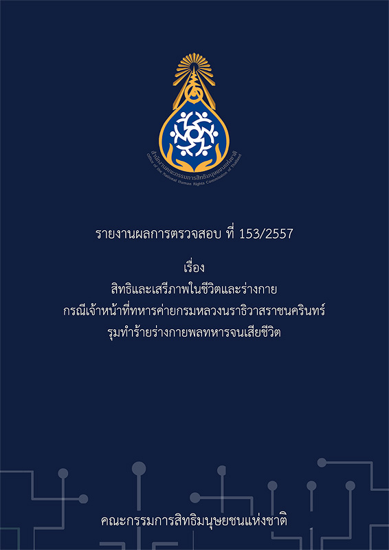  รายงานผลการตรวจสอบที่ 153/2557 สิทธิและเสรีภาพในชีวิตและร่างกาย กรณีเจ้าหน้าที่ทหารค่ายกรมหลวงนราธิวาสราชนครินทร์ รุมทำร้ายร่างกายพลทหารจนเสียชีวิต 