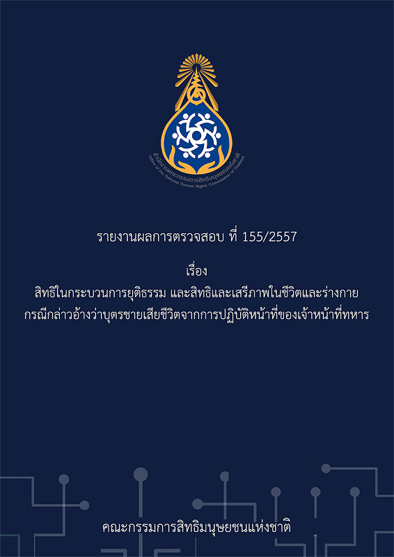 รายงานผลการตรวจสอบที่ 155/2557 สิทธิในกระบวนการยุติธรรม และสิทธิและเสรีภาพในชีวิตและร่างกาย กรณีกล่าวอ้างว่าบุตรชายเสียชีวิตจากการปฏิบัติหน้าที่ของเจ้าหน้าที่ทหาร 