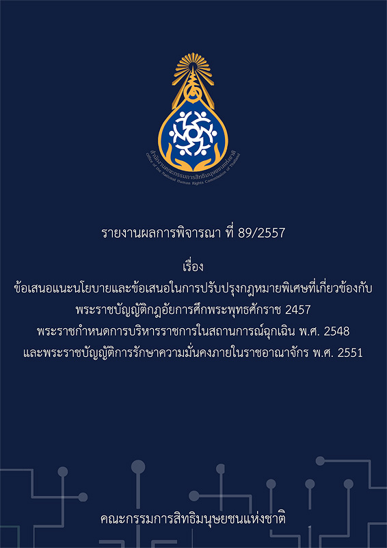  รายงานผลการพิจารณาที่ 89/2557 ข้อเสนอแนะนโยบายและข้อเสนอในการปรับปรุงกฎหมายพิเศษที่เกี่ยวข้องกับ พระราชบัญญัติกฎอัยการศึกพระพุทธศักราช 2457 พระราชกำหนดการบริหารราชการในสถานการณ์ฉุกเฉิน พ.ศ. 2548 และพระราชบัญญัติการรักษาความมั่นคงภายในราชอาณาจักร พ.ศ. 2551 