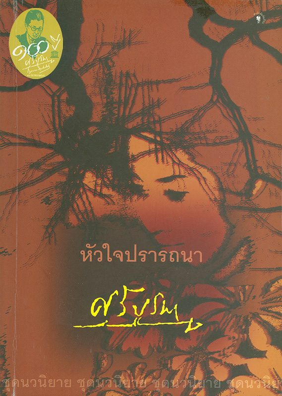  หัวใจปรารถนา 