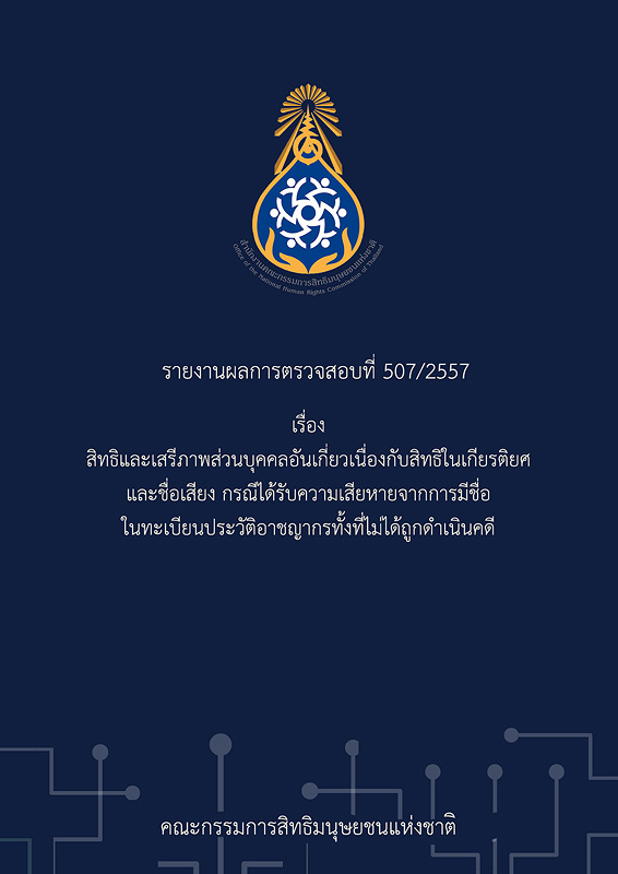  รายงานผลการตรวจสอบที่ 507/2557 เรื่อง สิทธิและเสรีภาพส่วนบุคคลอันเกี่ยวเนื่องกับสิทธิในเกียรติยศ และชื่อเสียง กรณีได้รับความเสียหายจากการมีชื่อในทะเบียนประวัติอาชญากรทั้งที่ไม่ได้ถูกดำเนินคดี 