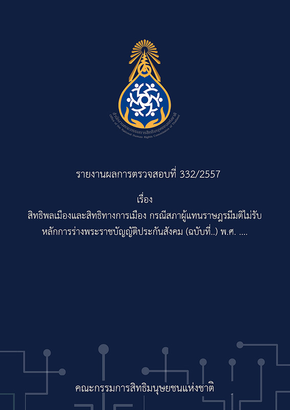  รายงานผลการตรวจสอบที่ 332/2557 เรื่อง สิทธิพลเมืองและสิทธิทางการเมือง กรณีสภาผู้แทนราษฎรมีมติไม่รับหลักการร่างพระราชบัญญัติประกันสังคม (ฉบับที่..) พ.ศ. .... 