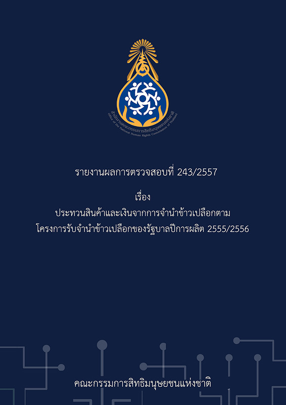  รายงานผลการตรวจสอบที่ 243/2557 เรื่อง ประทวนสินค้าและเงินจากการจำนำข้าวเปลือกตามโครงการรับจำนำข้าวเปลือกของรัฐบาลปีการผลิต 2555/2556 