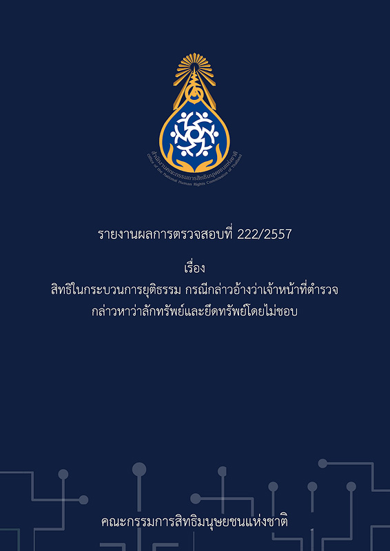  รายงานผลการตรวจสอบที่ 222/2557 เรื่อง สิทธิในกระบวนการยุติธรรม กรณีกล่าวอ้างว่าเจ้าหน้าที่ตำรวจกล่าวหาว่าลักทรัพย์และยึดทรัพย์โดยไม่ชอบ 