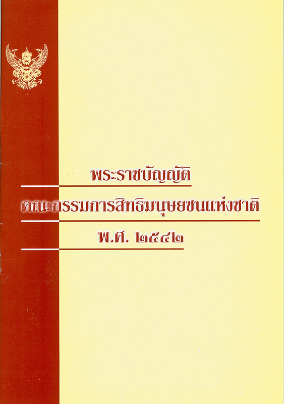  พระราชบัญญัติคณะกรรมการสิทธิมนุษยชน พ.ศ. 2542 