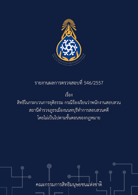  รายงานผลการตรวจสอบที่ 546/2557 เรื่อง สิทธิในกระบวนการยุติธรรม กรณีร้องเรียนว่าพนักงานสอบสวน สถานีตำรวจภูธรเมืองนนทบุรีทำการสอบสวนคดีโดยไม่เป็นไปตามขั้นตอนของกฎหมาย 