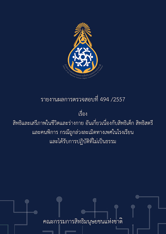  รายงานผลการตรวจสอบที่ 494/2557 เรื่อง สิทธิและเสรีภาพในชีวิตและร่างกาย อันเกี่ยวเนื่องกับสิทธิเด็ก สิทธิสตรี และคนพิการ กรณีถูกล่วงละเมิดทางเพศในโรงเรียนและได้รับการปฏิบัติที่ไม่เป็นธรรม 
