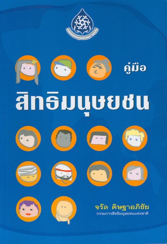  คู่มือสิทธิมนุษยชน 