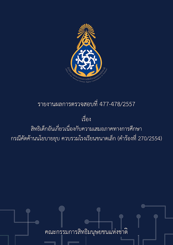  รายงานผลการตรวจสอบที่ 477-478/2557 เรื่อง สิทธิเด็กอันเกี่ยวเนื่องกับความเสมอภาคทางการศึกษา กรณีคัดค้านนโยบายยุบ ควบรวมโรงเรียนขนาดเล็ก (คำร้องที่ 270/2554) 
