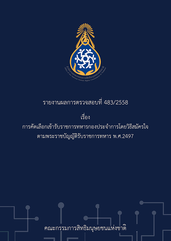  รายงานผลการตรวจสอบที่ 483/2558 เรื่อง การคัดเลือกเข้ารับราชการทหารกองประจำการโดยวิธีสมัครใจตามพระราชบัญญัติรับราชการทหาร พ.ศ. 2497 