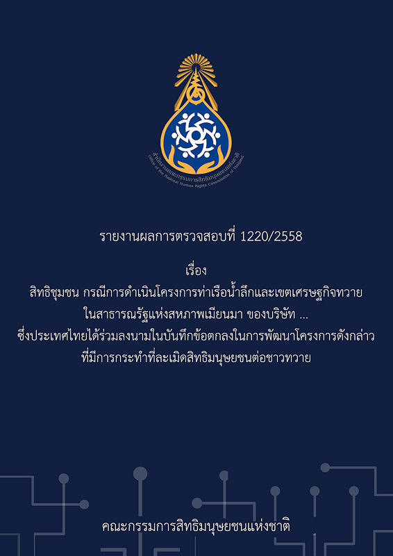  รายงานผลการตรวจสอบที่ 1220/2558 เรื่อง สิทธิชุมชน กรณีการดำเนินโครงการท่าเรือน้ำลึกและเขตเศรษฐกิจทวาย ในสาธารณรัฐแห่งสหภาพเมียนมา ของบริษัท ... ซึ่งประเทศไทยได้ร่วมลงนามในบันทึกข้อตกลงในการพัฒนาโครงการดังกล่าว ที่มีการกระทำที่ละเมิดสิทธิมนุษยชนต่อชาวทวาย 