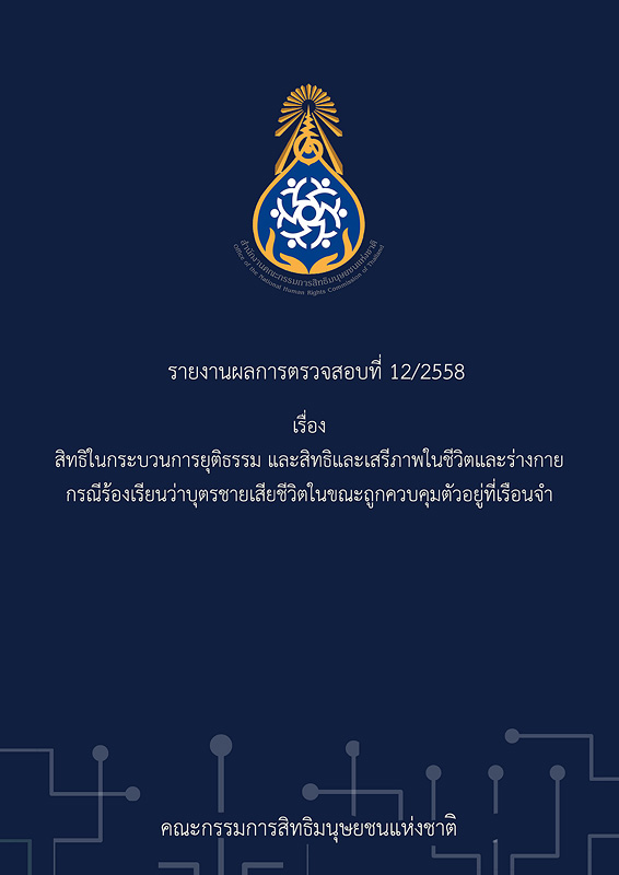  รายงานผลการตรวจสอบที่ 12/2558 เรื่อง สิทธิในกระบวนการยุติธรรม และสิทธิและเสรีภาพในชีวิตและร่างกาย กรณีร้องเรียนว่าบุตรชายเสียชีวิตในขณะถูกควบคุมตัวอยู่ที่เรือนจำ 