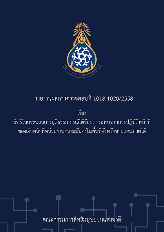  รายงานผลการตรวจสอบที่ 1018-1020/2558 เรื่อง สิทธิในกระบวนการยุติธรรม กรณีได้รับผลกระทบจากการปฏิบัติหน้าที่ของเจ้าหน้าที่หน่วยงานความมั่นคงในพื้นที่จังหวัดชายแดนภาคใต้ 