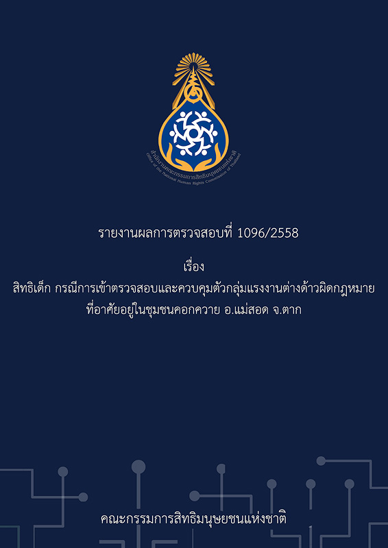  รายงานผลการตรวจสอบที่ 1096/2558 เรื่อง สิทธิเด็ก กรณีการเข้าตรวจสอบและควบคุมตัวกลุ่มแรงงานต่างด้าวผิดกฎหมายที่อาศัยอยู่ในชุมชนคอกควาย อ.แม่สอด จ.ตาก 