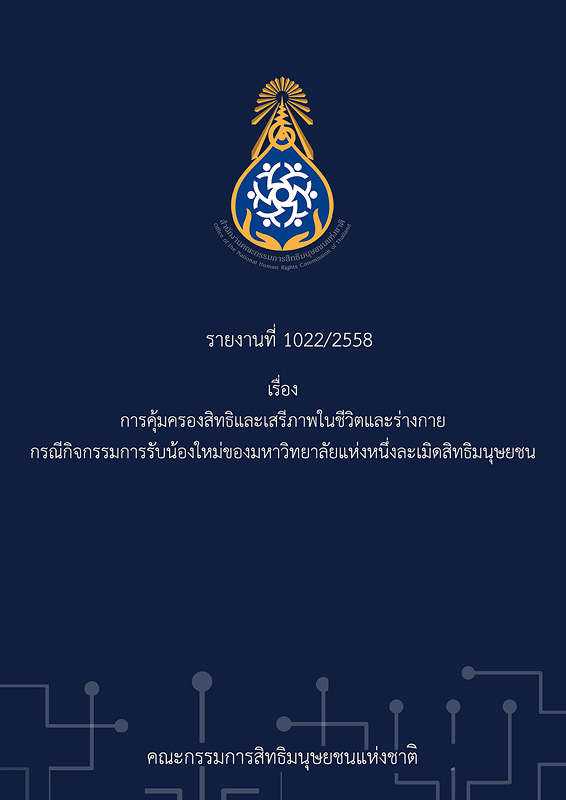  รายงานที่ 1022/2558 เรื่อง การคุ้มครองสิทธิและเสรีภาพในชีวิตและร่างกาย กรณีกิจกรรมการรับน้องใหม่ของมหาวิทยาลัยแห่งหนึ่งละเมิดสิทธิมนุษยชน 