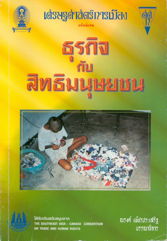  เศรษฐศาสตร์การเมือง (เพื่อชุมชน) ฉบับพิเศษ : ธุรกิจกับสิทธิมนุษยชน