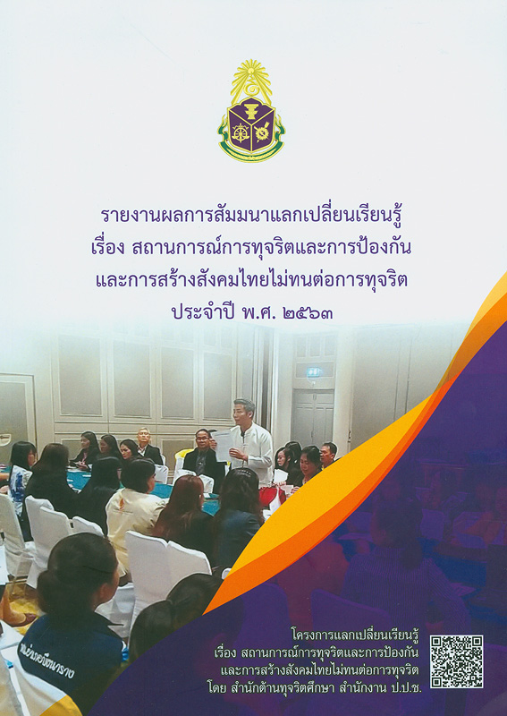  รายงานผลการสัมมนาแลกเปลี่ยนเรียนรู้ เรื่อง สถานการณ์การทุจริตและการป้องกันและการสร้างสังคมไทยไม่ทนต่อการทุจริต ประจำปี พ.ศ. 2563 