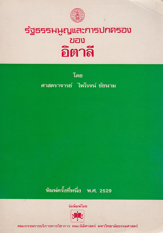  รัฐธรรมนูญและการปกครองของอิตาลี 
