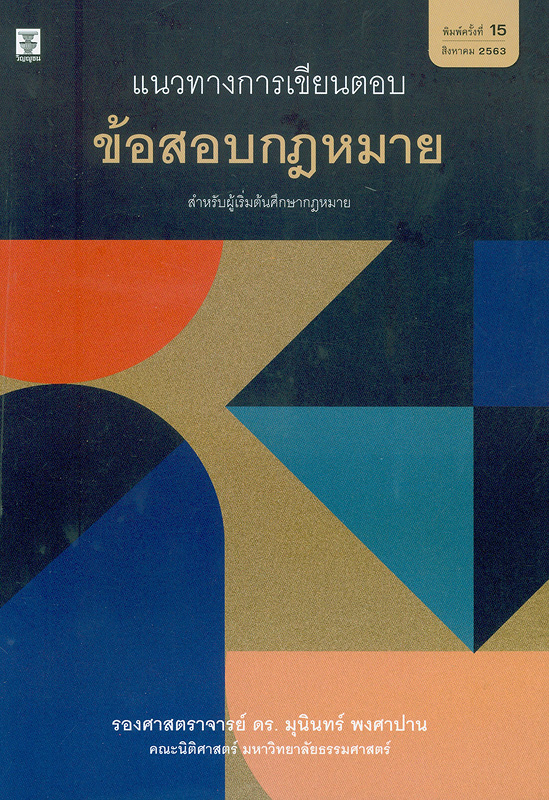  แนวทางการเขียนตอบข้อสอบกฎหมายสำหรับผู้เริ่มต้นศึกษากฎหมาย 
