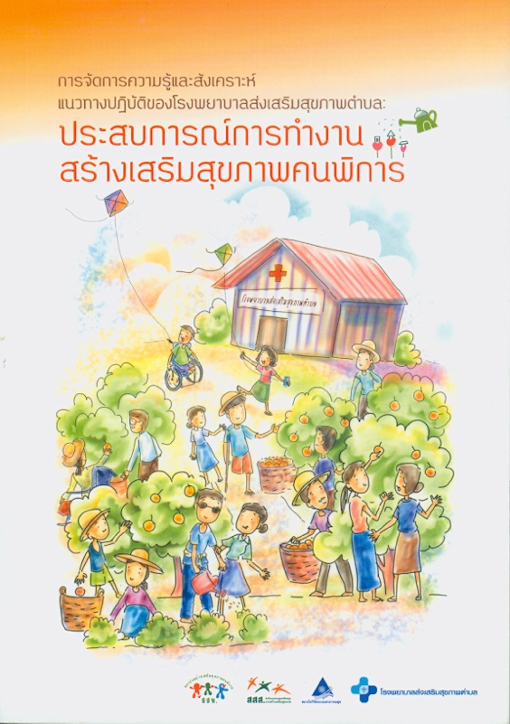  การจัดการความรู้และสังเคราะห์แนวทางปฏิบัติของโรงพยาบาลส่งเสริมสุขภาพตำบล : ประสบการณ์การทำงานสร้างเสริมสุขภาพคนพิการ 