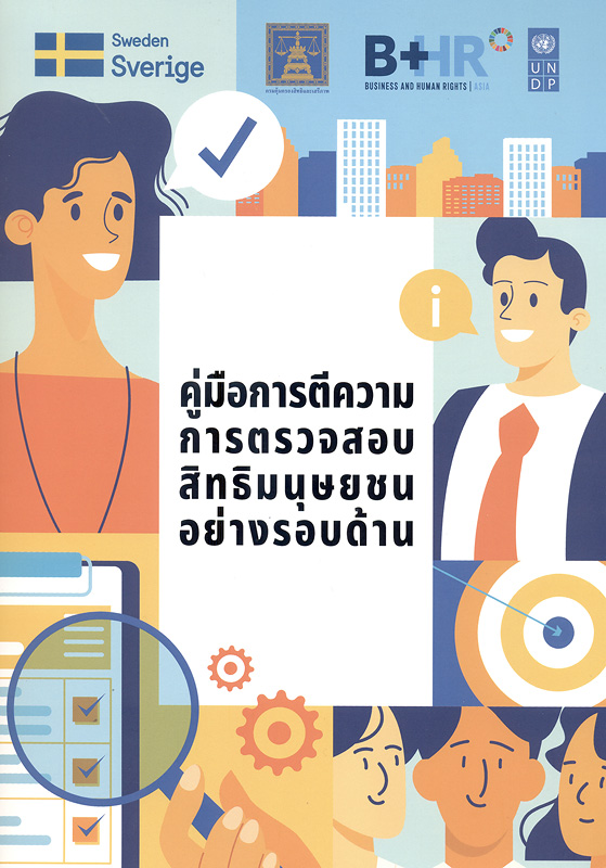  คู่มือการตีความการตรวจสอบสิทธิมนุษยชนอย่างรอบด้าน 