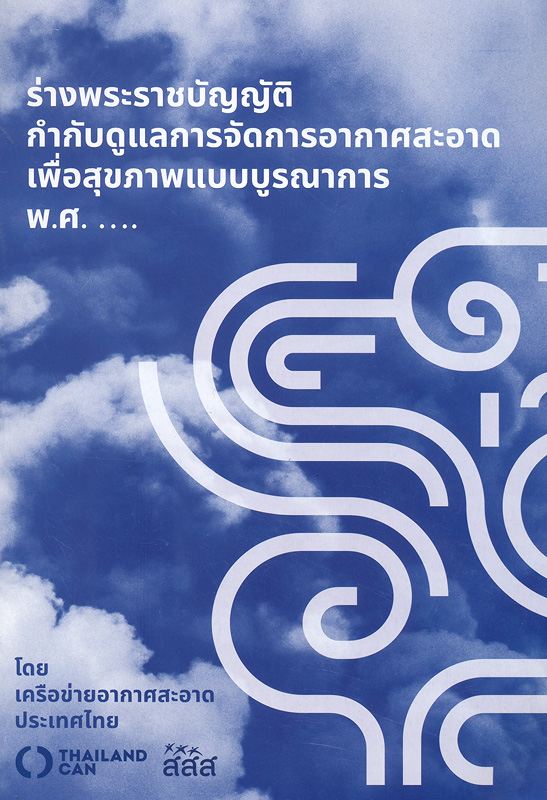  ร่างพระราชบัญญัติกำกับดูแลการจัดการอากาศสะอาดเพื่อสุขภาพแบบบูรณาการ พ.ศ. ... 