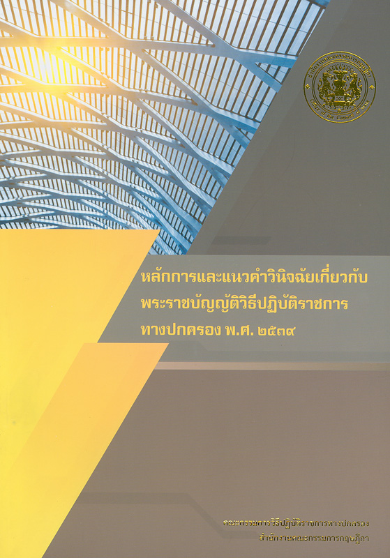  หลักการและแนวคำวินิจฉัยเกี่ยวกับพระราชบัญญัติวิธีปฏิบัติราชการทางปกครอง พ.ศ. 2539 