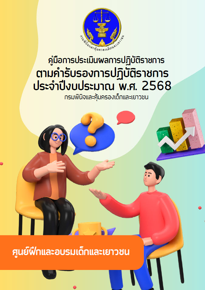  คู่มือการประเมินผลการปฏิบัติราชการตามคำรับรองการปฏิบัติราชการประจำปีงบประมาณ พ.ศ. 2568 : ศูนย์ฝึกและอบรมเด็กและเยาวชน