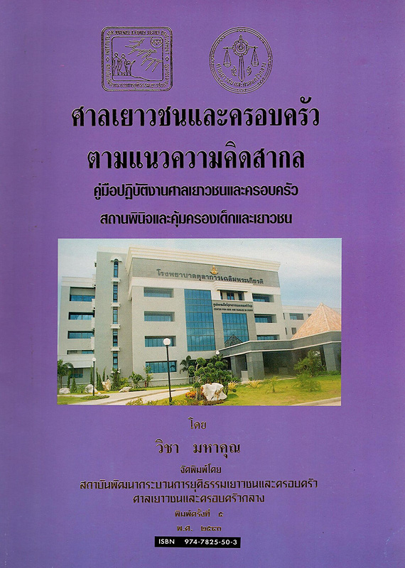  ศาลเยาวชนและครอบครัวตามแนวความคิดสากล 