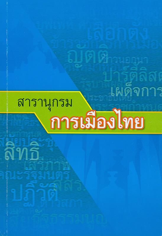  สารานุกรมการเมืองไทย 