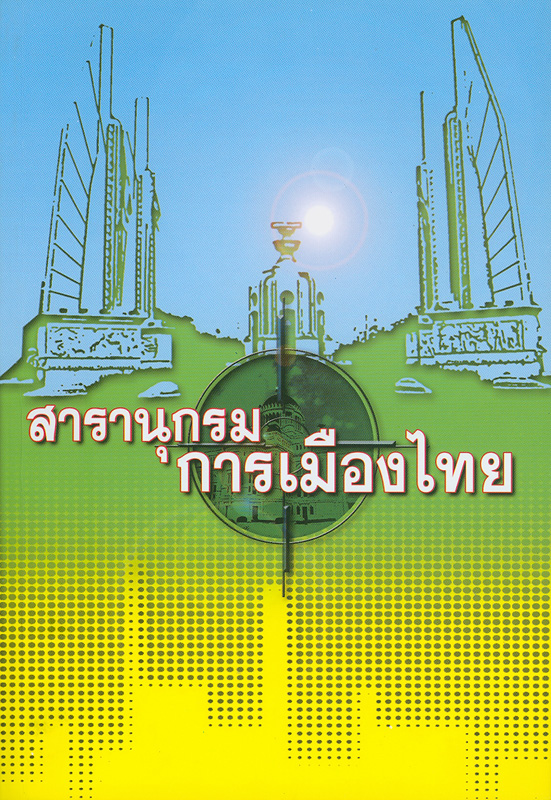  สารานุกรมการเมืองไทย 