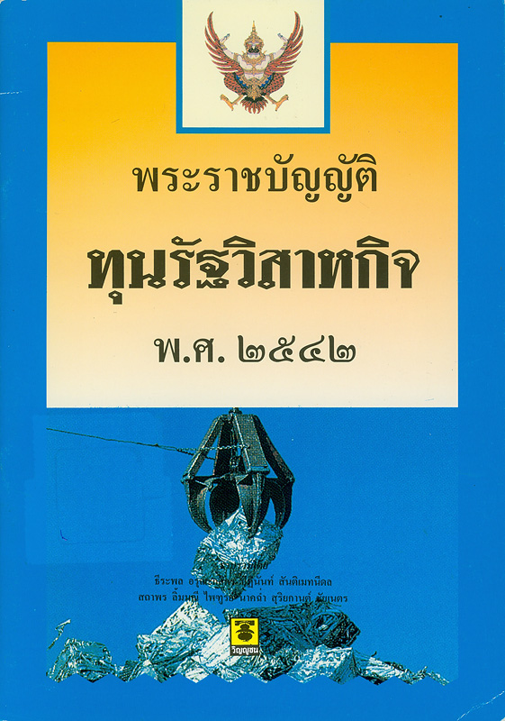  พระราชบัญญัติทุนรัฐวิสาหกิจ พ.ศ. 2542 