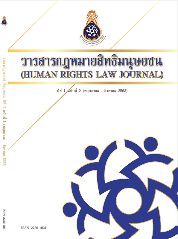  วารสารกฎหมายสิทธิมนุษยชน.