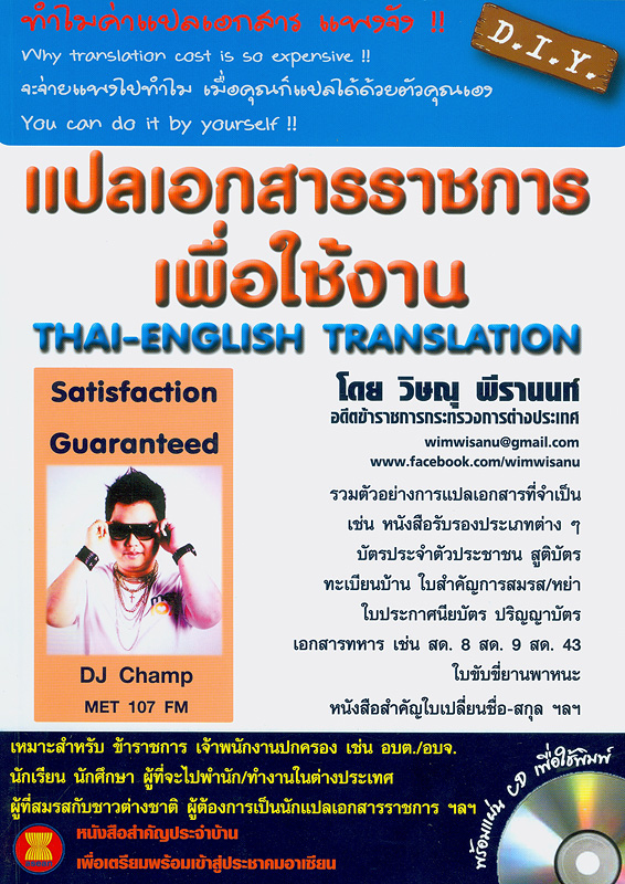  แปลเอกสารราชการเพื่อใช้งาน 