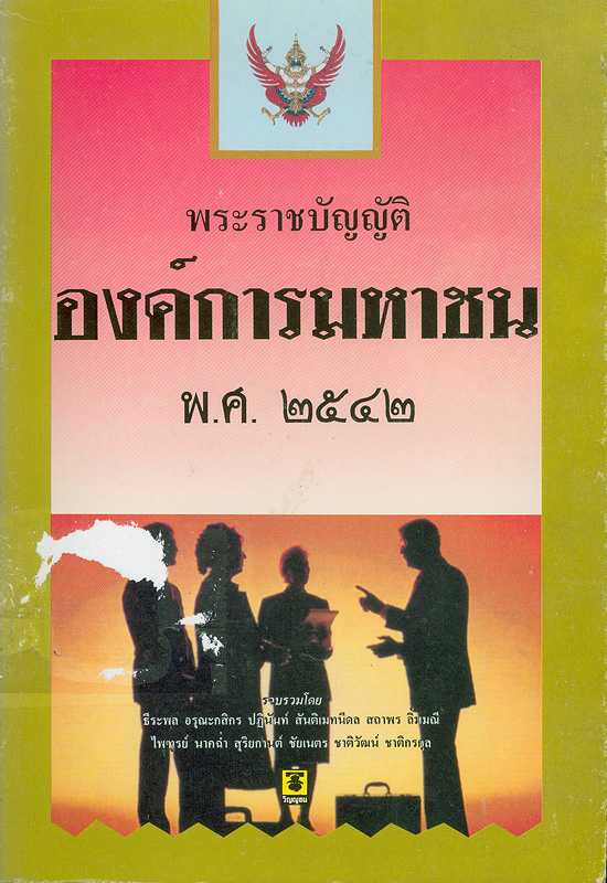  พระราชบัญญัติองค์การมหาชน พ.ศ. 2542 