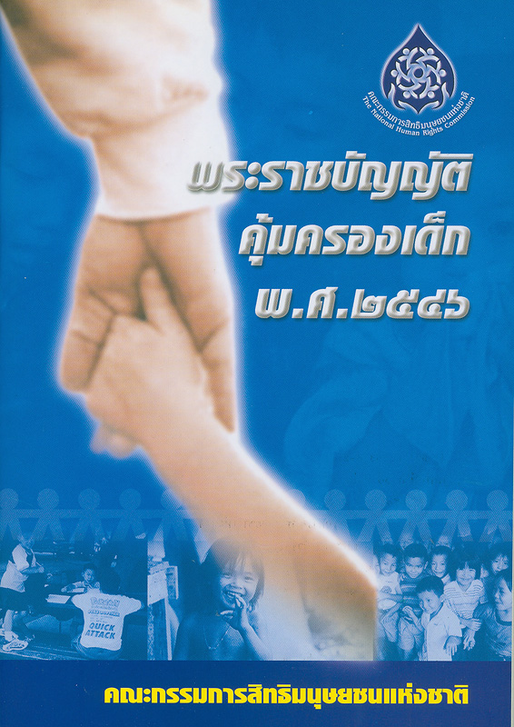 https://lms.nhrc.or.th//_fulltext/cover/1220/20130223094823_3712.jpg