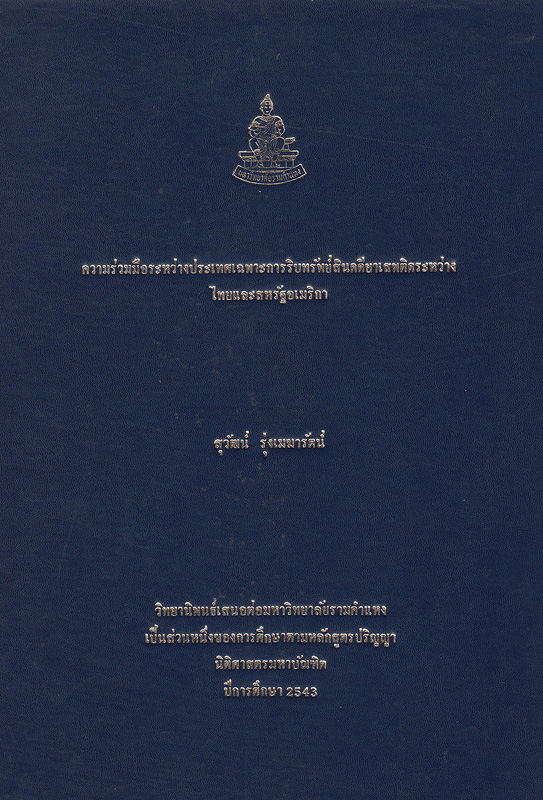  ความร่วมมือระหว่างประเทศเฉพาะการริบทรัพย์สินคดียาเสพติดระหว่างไทยและสหรัฐอเมริกา 