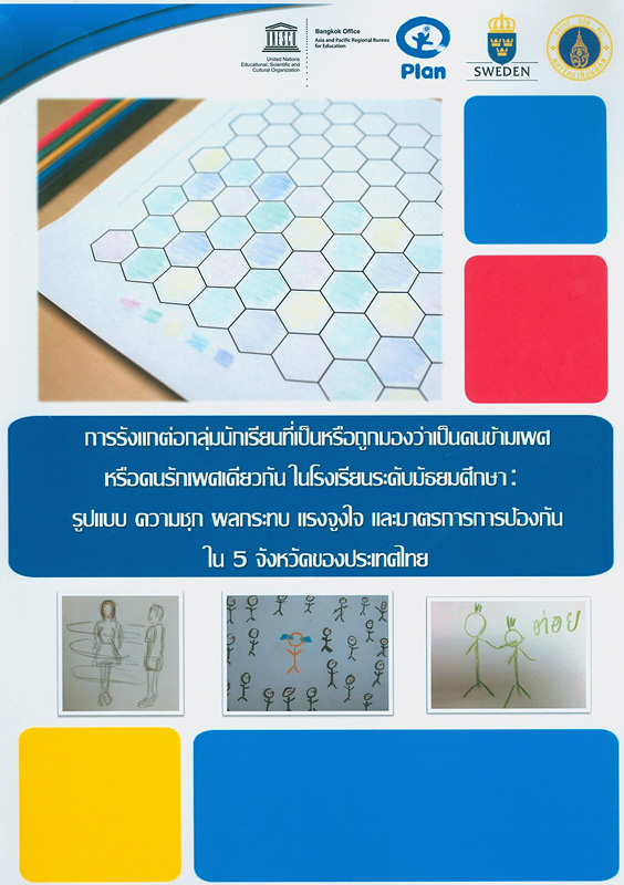  การรังแกต่อกลุ่มนักเรียนที่เป็นหรือถูกมองว่าเป็นคนข้ามเพศหรือคนรักเพศเดียวกันในโรงเรียนระดับมัธยมศึกษา : รูปแบบ ความชุก ผลกระทบ แรงจูงใจและมาตรการการป้องกันใน 5 จังหวัดของประเทศไทย 