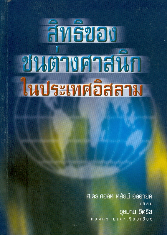  สิทธิของชนต่างศาสนิกในประเทศอิสลาม 