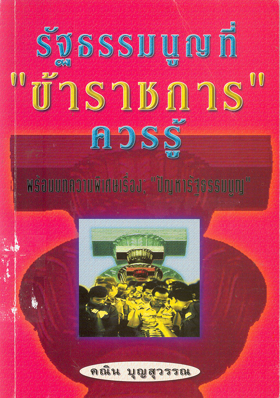  รัฐธรรมนูญที่ "ข้าราชการ" ควรรู้ 