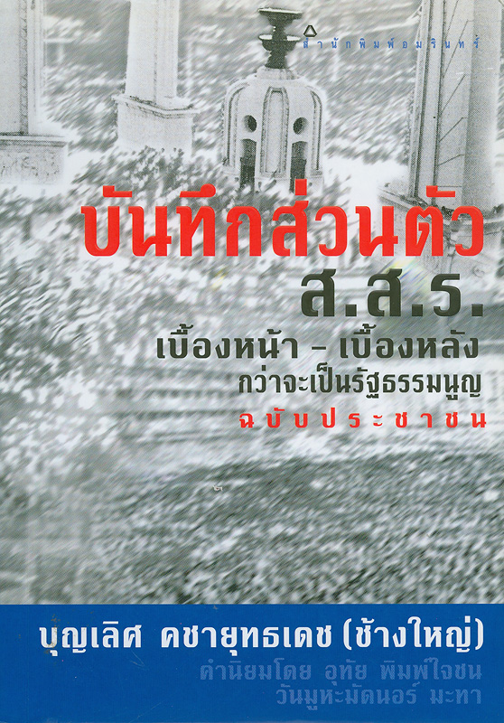  บันทึกส่วนตัว ส.ส.ร. เบื้องหน้า-เบื้องหลัง กว่าจะเป็นรัฐธรรมนูญฉบับประชาชน 