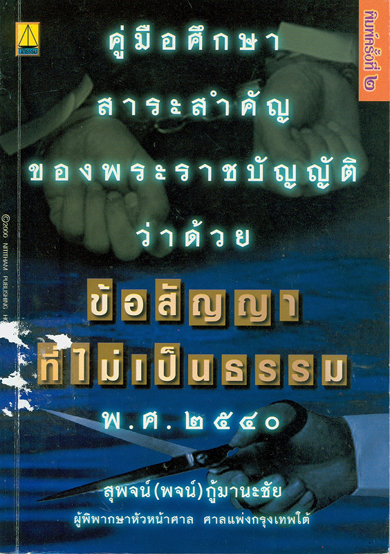  คู่มือศึกษาสาระสำคัญของพระราชบัญญัติว่าด้วยข้อสัญญาที่ไม่เป็นธรรม พ.ศ. 2540 