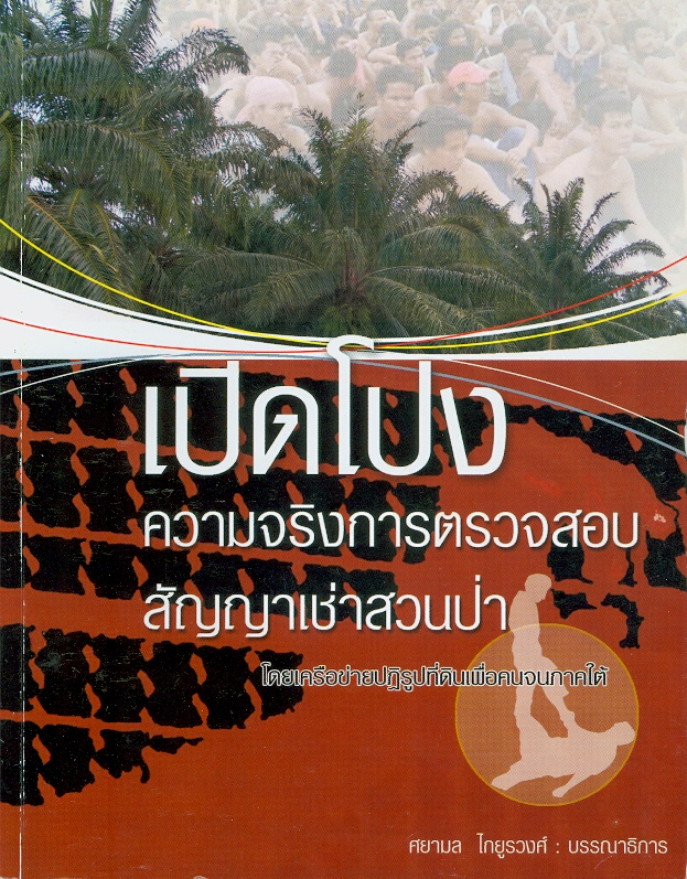  เปิดโปงความจริงการตรวจสอบสัญญาเช่าสวนป่า 