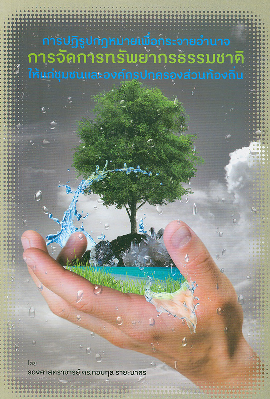  การปฏิรูปกฎหมายเพื่อกระจายอำนาจการจัดการทรัพยากรธรรมชาติให้แก่ชุมชนและองค์กรปกครองส่วนท้องถิ่น 