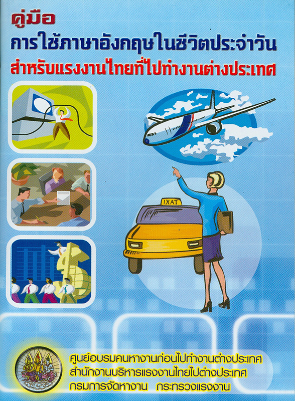  คู่มือการใช้ภาษาอังกฤษในชีวิตประจำวัน สำหรับแรงงานไทยที่ไปทำงานต่างประเทศ 