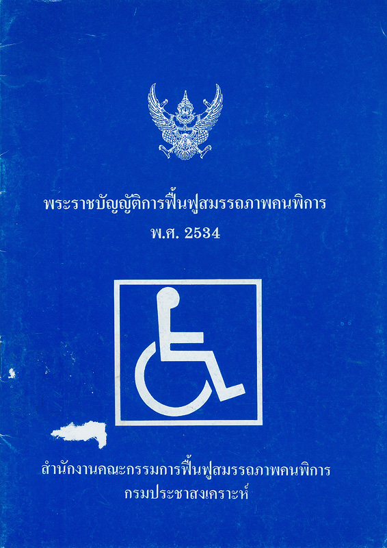  พระราชบัญญัติการฟื้นฟูสมรรถภาพคนพิการ พ.ศ. 2534 