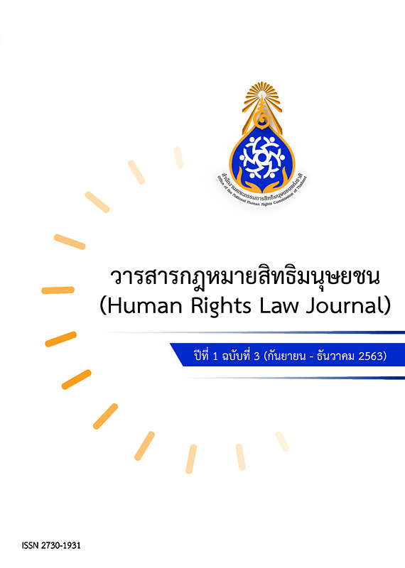  วารสารกฎหมายสิทธิมนุษยชน.
