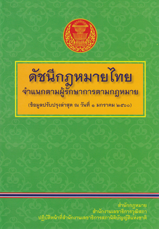  ดัชนีกฎหมายไทย : จำแนกตามผู้รักษาการตามกฎหมาย 