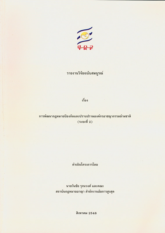  รายงานวิจัยฉบับสมบูรณ์หัวข้อ สภาพความรุนแรงของปัญหาองค์กรอาชญากรรมข้ามชาติในประเทศไทย 
